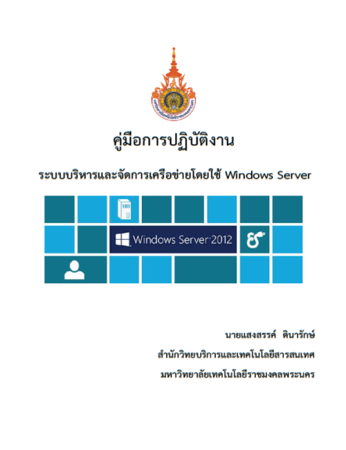 คู่มือปฏิบัติงาน ระบบบริหารและจัดการเครือข่ายโดยใช้ Windows Server