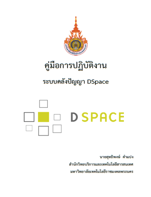 คู่มือปฏิบัติงาน ระบบคลังปัญญา DSpace