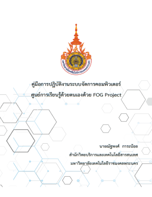 คู่มือปฏิบัติงาน ระบบจัดการคอมพิวเตอร์ ศูนย์การเรียนรู้ด้วยตนเองด้วย FOG Project