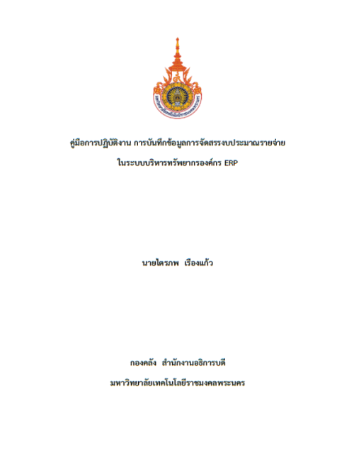 คู่มือปฏิบัติงาน การบันทึกข้อมูลการจัดสรรงบประมาณรายจ่าย ในระบบบริหารทรัพยากรองค์กร ERP