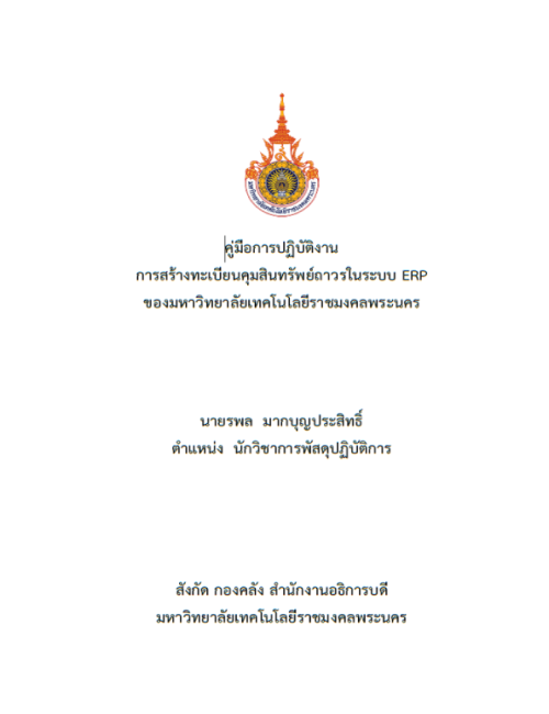 คู่มือปฏิบัติงาน การสร้างทะเบียนคุมสินทรัพย์ถาวรในระบบ ERP ของมหาวิทยาลัยเทคโนโลยีราชมงคลพระนคร