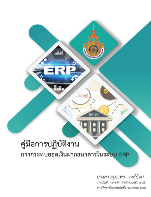 คู่มือปฏิบัติงาน การกระทบยอดเงินฝากธนาคารในระบบ ERP