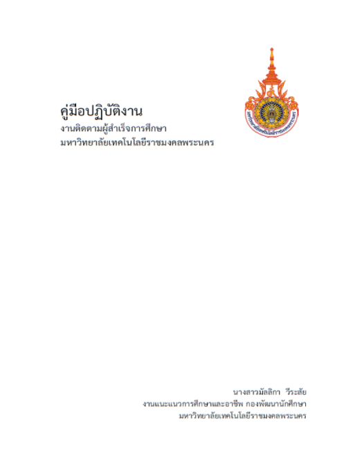 คู่มือปฏิบัติงาน งานติดตามผู้สำเร็จการศึกษา มหาวิทยาลัยเทคโนโลยีราชมงคลพระนคร