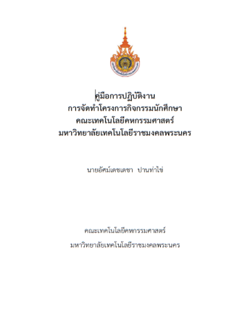 คู่มือปฏิบัติงาน การจัดทำโครงการกิจกรรมนักศึกษา คณะเทคโนโลยีคหกรรมศาสตร์ มหาวิทยาลัยเทคโนโลยีราชมงคลพระนคร