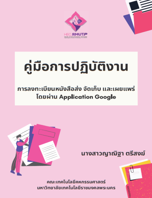 คู่มือปฏิบัติงาน การลงทะเบียนหนังสือส่ง จัดเก็บ และเผยแพร่ โดยผ่าน Application Google