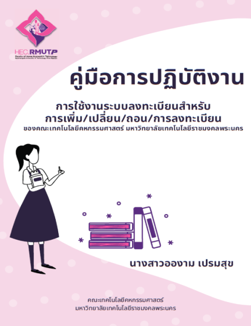 คู่มือปฏิบัติงาน การใช้งานระบบลงทะเบียนสำหรับการเพิ่ม/เปลี่ยน/ถอน/ การลงทะเบียนของคณะเทคโนโลยีคหกรรมศาสตร์ มหาวิทยาลัยเทคโนโลยีราชมงคลพระนคร