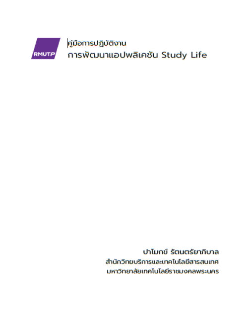 คู่มือปฏิบัติงาน การพัฒนาแอปพลิเคชัน Study Life