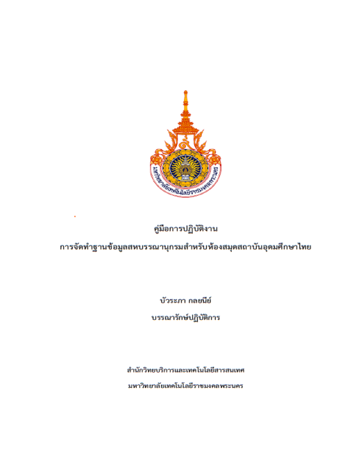 คู่มือปฏิบัติงาน การจัดทำฐานข้อมูลสหบรรณานุกรมสำหรับห้องสมุดสถาบันอุดมศึกษาไทย