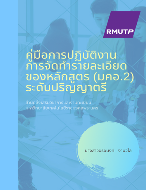 คู่มือปฏิบัติงาน การจัดทำรายละเอียดของหลักสูตร (มคอ.2) ระดับปริญญาตรี