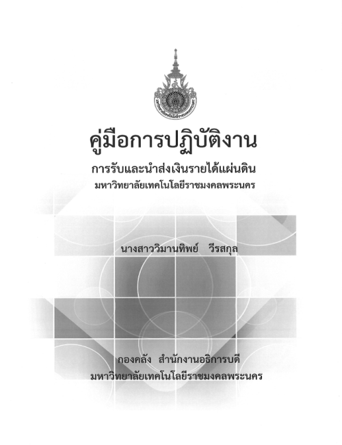 คู่มือปฏิบัติงาน การรับและนำส่งเงินรายได้แผ่นดิน