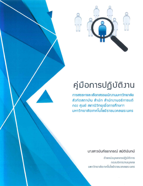 คู่มือปฏิบัติงาน การสรรหาและเลือกสรรบุคคลเข้าเป็นพนักงานมหาวิทยาลัย สังกัดสถาบัน สำนัก สำนักงานอธิการบดี กอง ศูนย์ สถานีวิทยุเพื่อการศึกษาฯ มหาวิทยาลัยเทคโนโลยีราชมงคลพระนคร