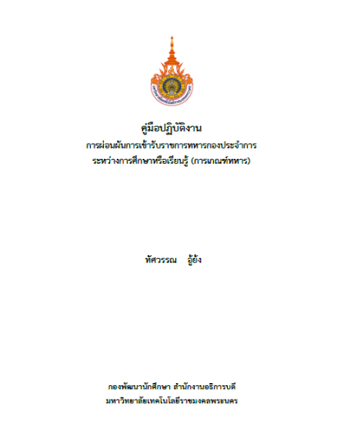 คู่มือปฏิบัติงาน การผ่อนผันการเข้ารับราชการทหารกองประจำการ ระหว่างการศึกษาหรือเรียนรู้ (การเกณฑ์ทหาร)