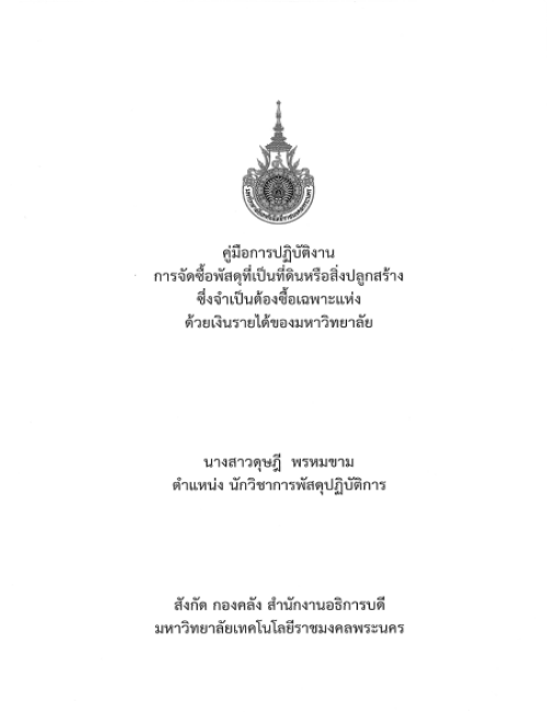 คู่มือปฏิบัติงาน การจัดซื้อพัสดุที่เป็นที่ดินหรือสิ่งปลูกสร้างซึ่งจำเป็นต้องซื้อเฉพาะแห่ง ด้วยเงินรายได้ของมหาวิทยาลัย