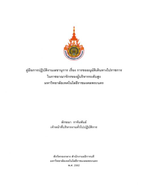 คู่มือปฏิบัติงาน การขออนุมัติเดินทางไปราชการในราชอาณาจักร ของผู้บริหารระดับสูง มหาวิทยาลัยเทคโนโลยีราชมงคลพระนคร