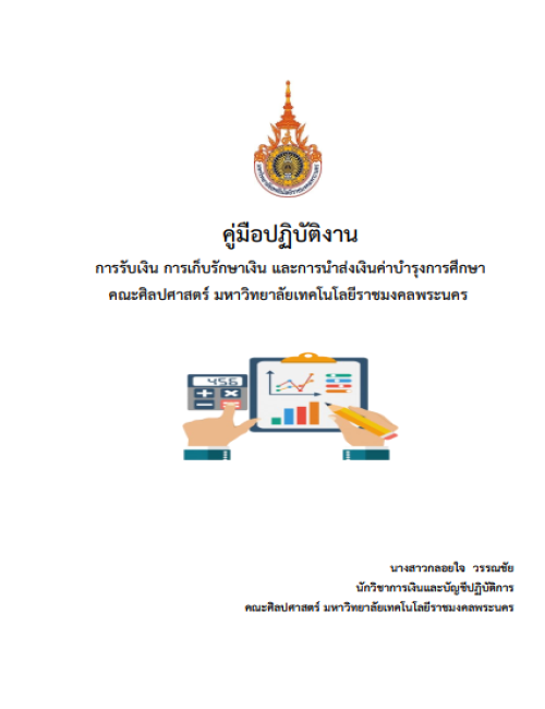 คู่มือปฏิบัติงาน การรับเงิน การเก็บรักษาเงิน และการนำส่งเงินค่าบำรุงการศึกษา คณะศิลปศาสตร์ มหาวิทยาลัยเทคโนโลยีราชมงคลพระนคร