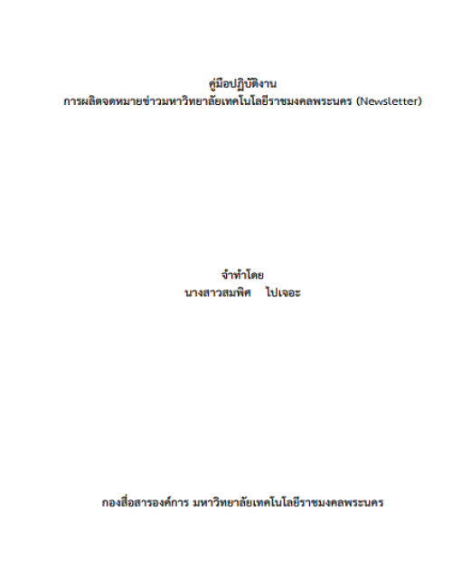 คู่มือปฏิบัติงาน การผลิตจดหมายข่าวมหาวิทยาลัยเทคโนโลยีราชมงคลพระนคร (Newsletter)