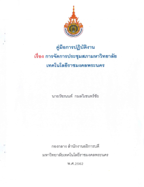 คู่มือปฏิบัติงาน การจัดการประชุมสภามหาวิทยาลัยเทคโนโลยีราชมงคลพระนคร