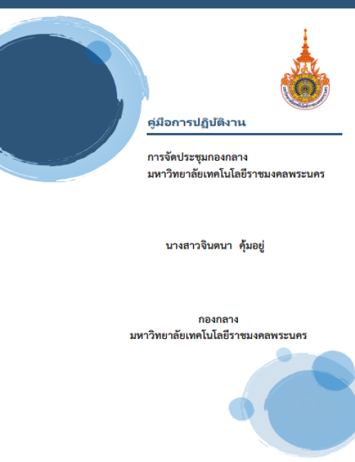 คู่มือปฏิบัติงาน การจัดประชุมกองกลาง มหาวิทยาลัยเทคโนโลยีราชมงคลพระนคร