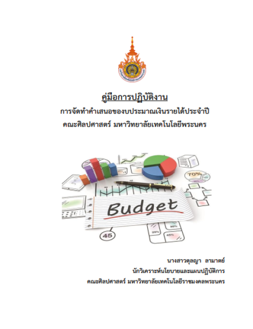 คู่มือปฏิบัติงาน การจัดทำคำเสนอของบประมาณเงินรายได้ประจำปี คณะศิลปศาสตร์ มหาวิทยาลัยเทคโนโลยีพระนคร