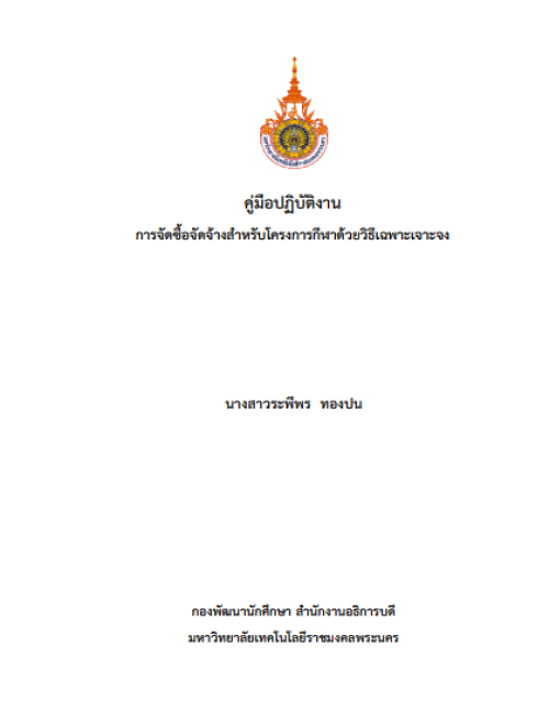 คู่มือปฏิบัติงาน การจัดซื้อจัดจ้างสำหรับโครงการกีฬาด้วยวิธีเฉพาะเจาะจง