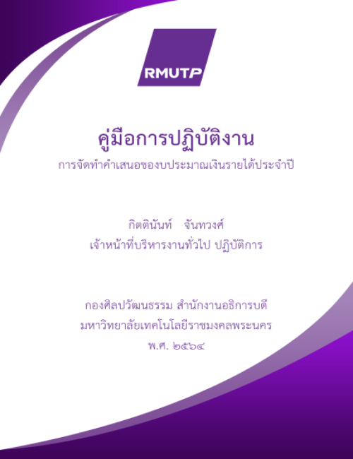 คู่มือปฏิบัติงาน การจัดทำคำเสนอของบประมาณเงินรายได้ประจำปี