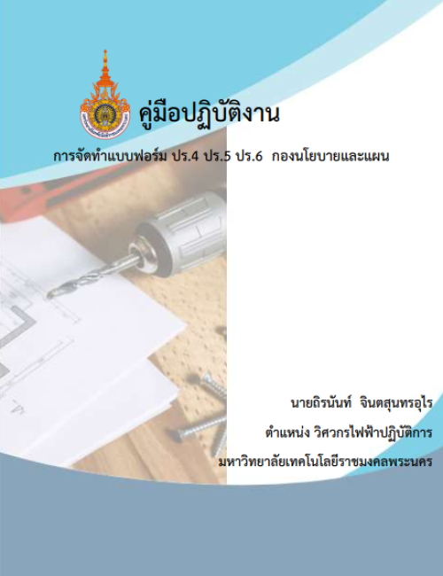 คู่มือปฏิบัติงาน การจัดทำแบบฟอร์ม ปร.4 ปร.5 ปร.6 กองนโยบายและแผน