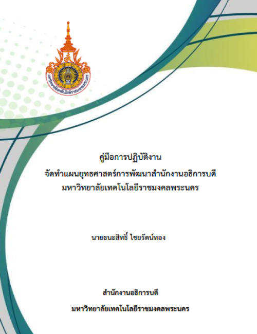 คู่มือปฏิบัติงาน จัดทำแผนยุทธศาสตร์การพัฒนาสำนักงานอธิการบดี มหาวิทยาลัยเทคโนโลยีราชมงคลพระนคร