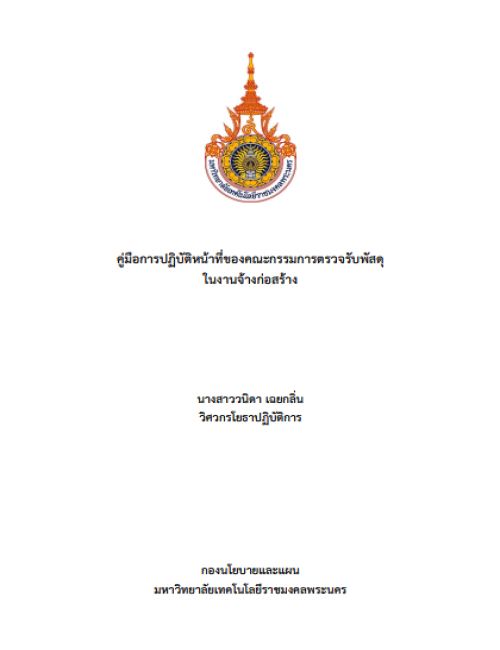 คู่มือปฏิบัติงาน การปฏิบัติหน้าที่ของคณะกรรมการตรวจรับพัสดุ ในงานจ้างก่อสร้าง