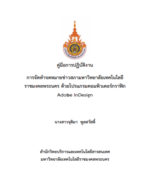 คู่มือปฏิบัติงาน การจัดทำจดหมายข่าวสภามหาวิทยาลัยเทคโนโลยีราชมงคลพระนคร ด้วยโปรแกรมคอมพิวเตอร์กราฟิก Adobe InDesign