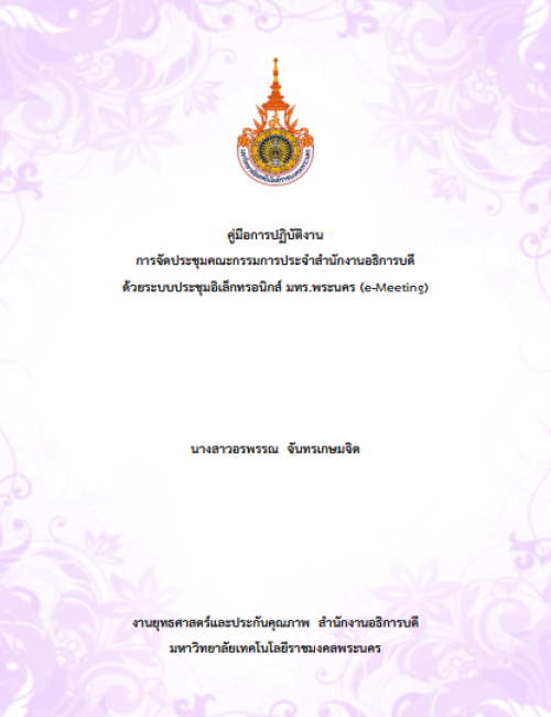 คู่มือปฏิบัติงาน การจัดประชุมคณะกรรมการประจำสำนักงานอธิการบดี ด้วยระบบประชุมอิเล็กทรอนิกส์ มทร.พระนคร (e-Meeting)