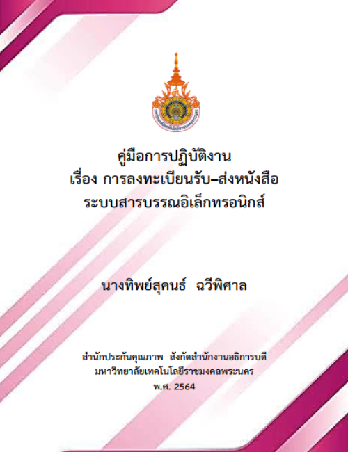 คู่มือปฏิบัติงาน การลงทะเบียนรับ–ส่งหนังสือ ระบบสารบรรณอิเล็กทรอนิกส์