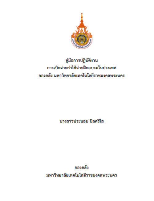 คู่มือปฏิบัติงาน การเบิกจ่ายค่าใช้จ่ายฝึกอบรมในประเทศ กองคลัง มหาวิทยาลัยเทคโนโลยีราชมงคลพระนคร