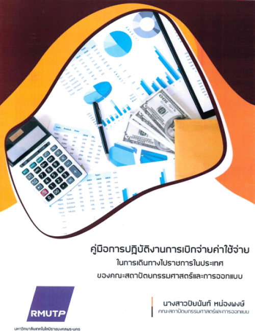 คู่มือปฏิบัติงาน การเบิกจ่ายค่าใช้จ่าย ในการเดินทางไปราชการในประเทศ ของคณะสถาปัตยกรรมศาสตร์และการออกแบบ