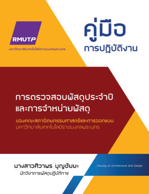 คู่มือปฏิบัติงาน การตรวจสอบพัสดุประจำปีและการจำหน่ายพัสดุ ของคณะสถาปัตยกรรมศาสตร์และการออกแบบ มหาวิทยาลัยเทคโนโลยีราชมงคลพระนคร