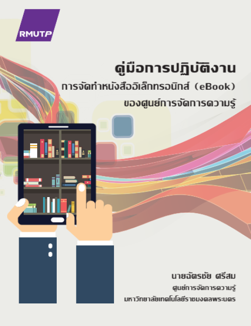 คู่มือปฏิบัติงาน คู่มือการปฏิบัติงาน การจัดทำหนังสืออิเล็กทรอนิกส์ (eBook) ของศูนย์การจัดการความรู้